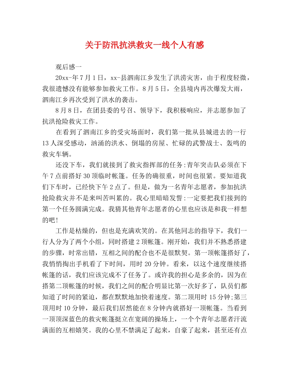 关于防汛抗洪救灾一线个人有感 _第1页