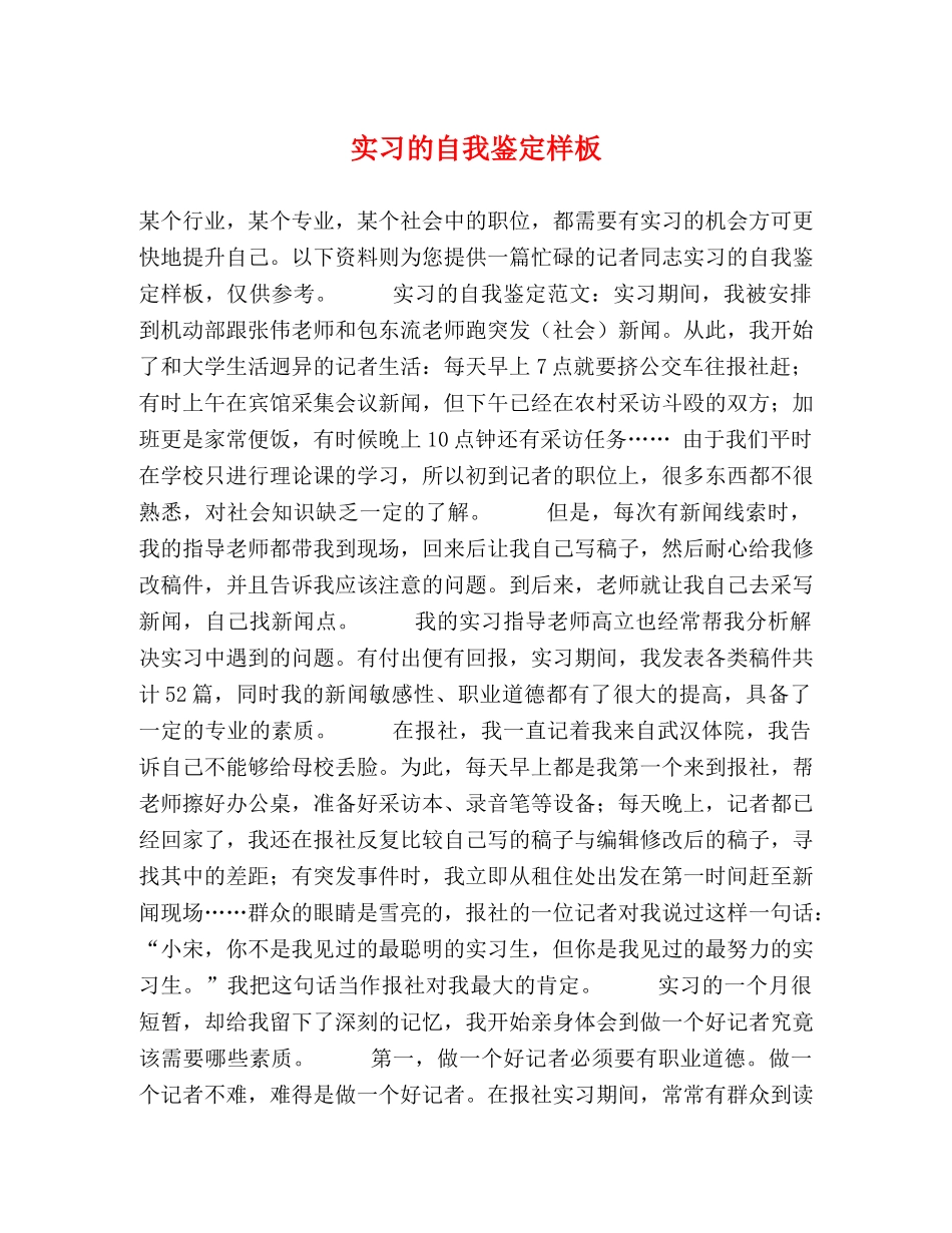 实习的自我鉴定样板 _第1页