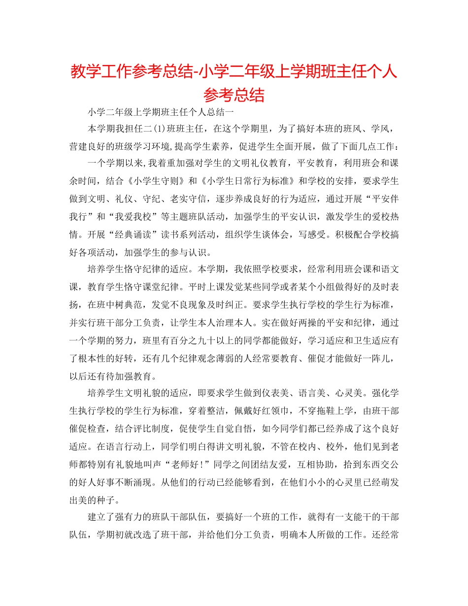 教学工作参考总结-小学二年级上学期班主任个人参考总结 _第1页