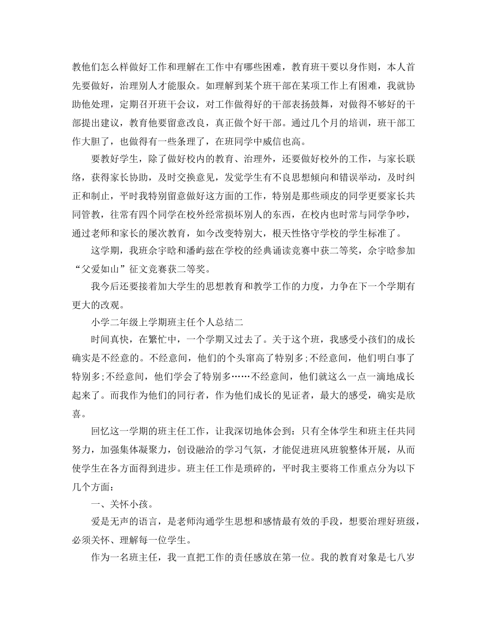 教学工作参考总结-小学二年级上学期班主任个人参考总结 _第2页