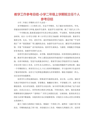 教学工作参考总结-小学二年级上学期班主任个人参考总结 