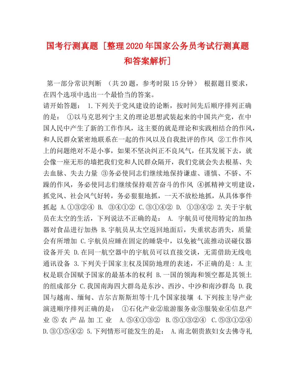 国考行测真题 [整理2024年国家公务员考试行测真题和答案解析] _第1页