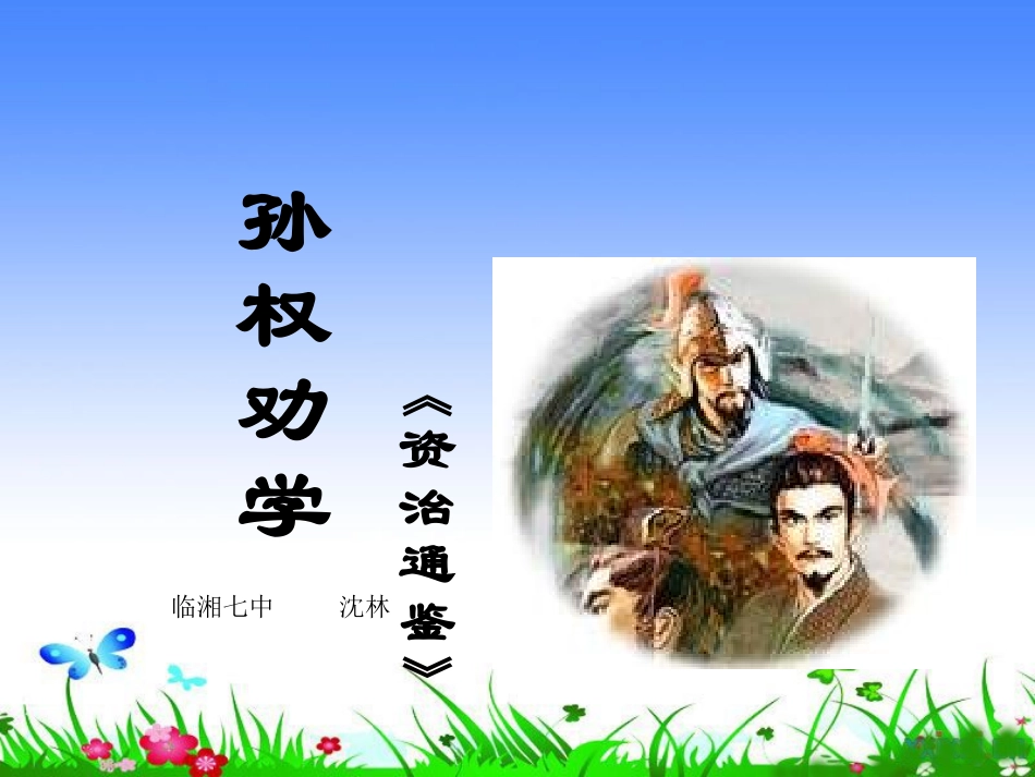 人教版七年级语文下册（2016）教学课件：4《孙权劝学》(共19张PPT)_第2页