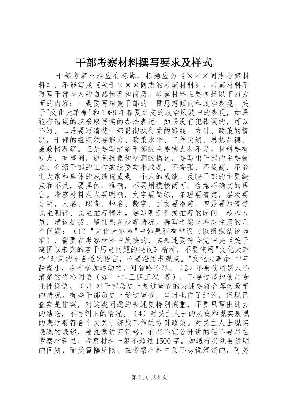 干部考察材料撰写要求及样式_第1页
