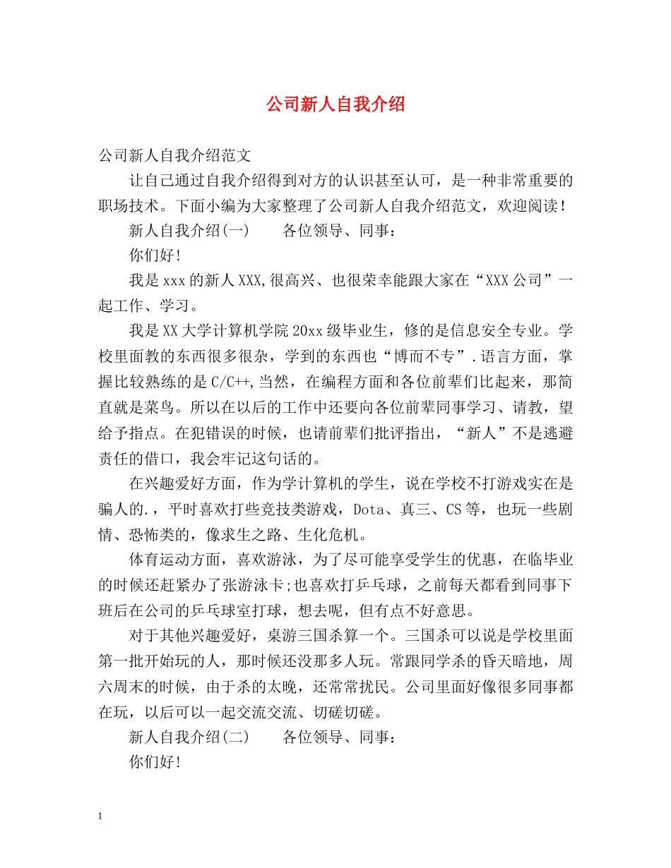 公司新人自我介绍 _第1页