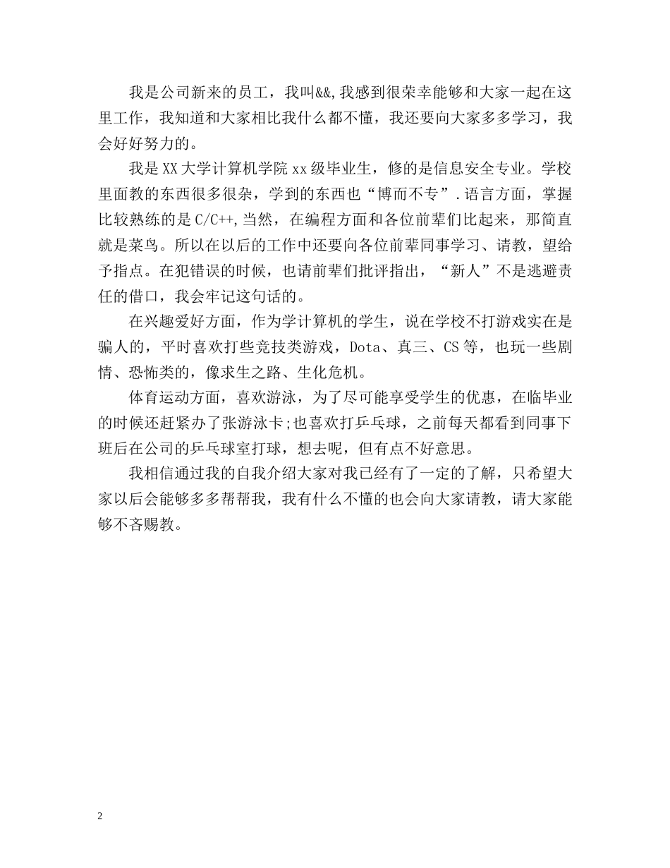 公司新人自我介绍 _第2页