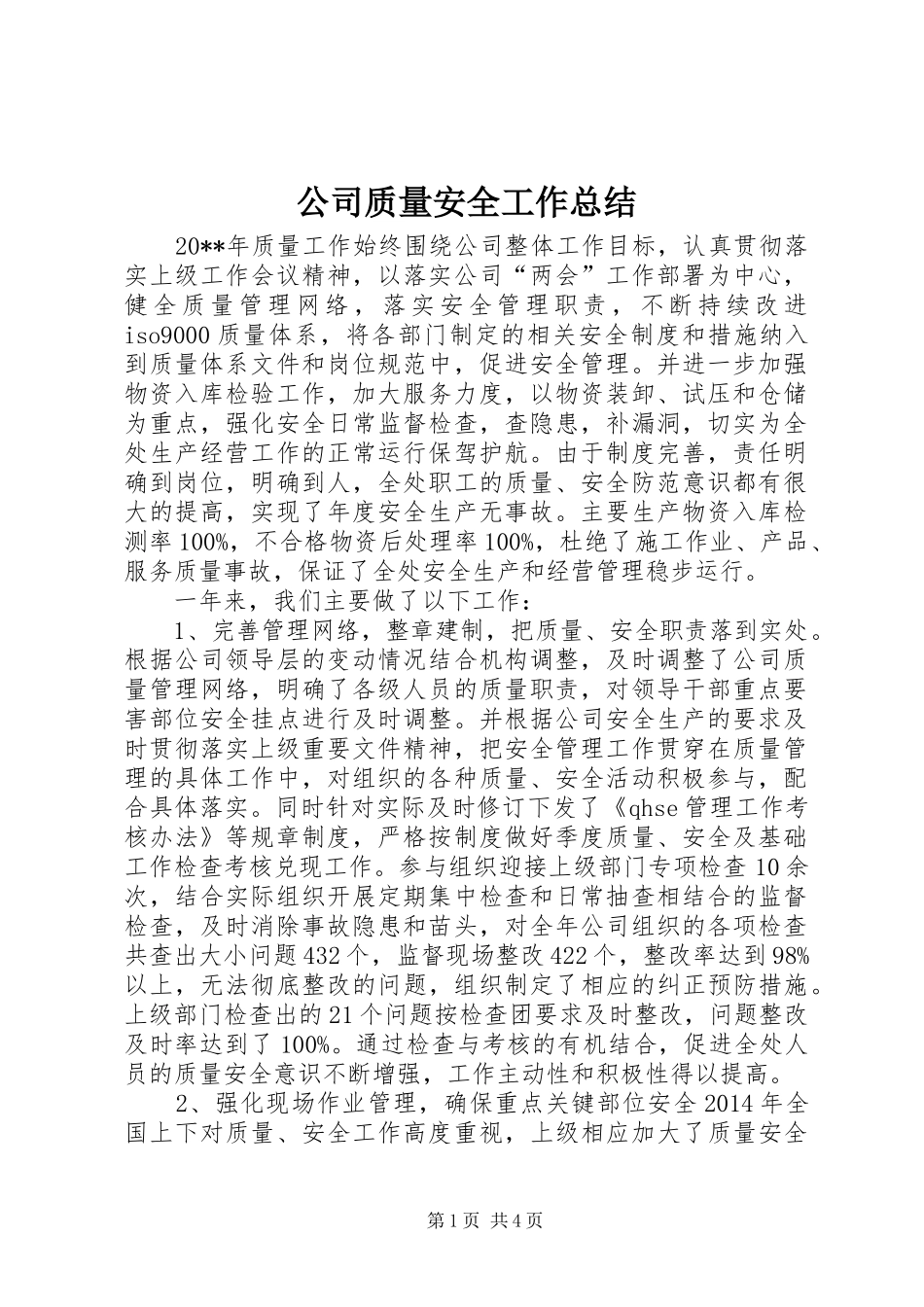 公司质量安全工作总结_第1页