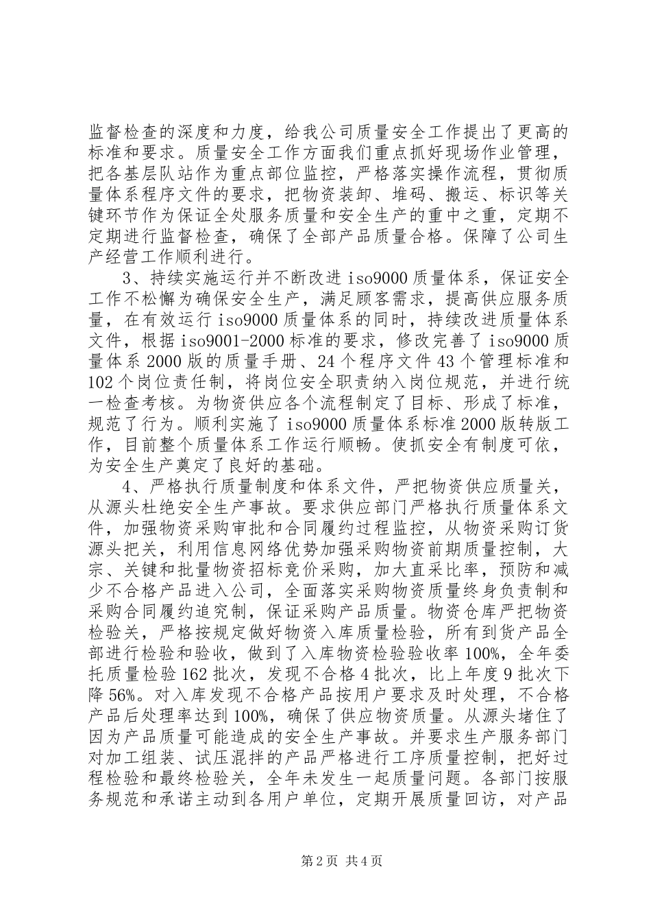 公司质量安全工作总结_第2页