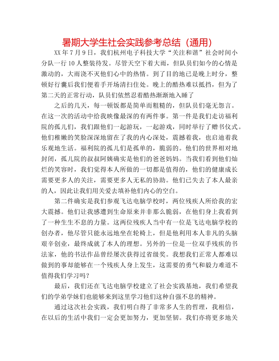 暑期大学生社会实践参考总结（通用） _第1页