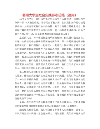 暑期大学生社会实践参考总结（通用） 