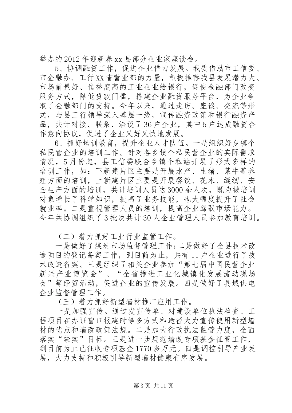 乡镇工信委年度工作总结范文_第3页