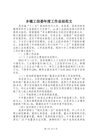 乡镇工信委年度工作总结范文