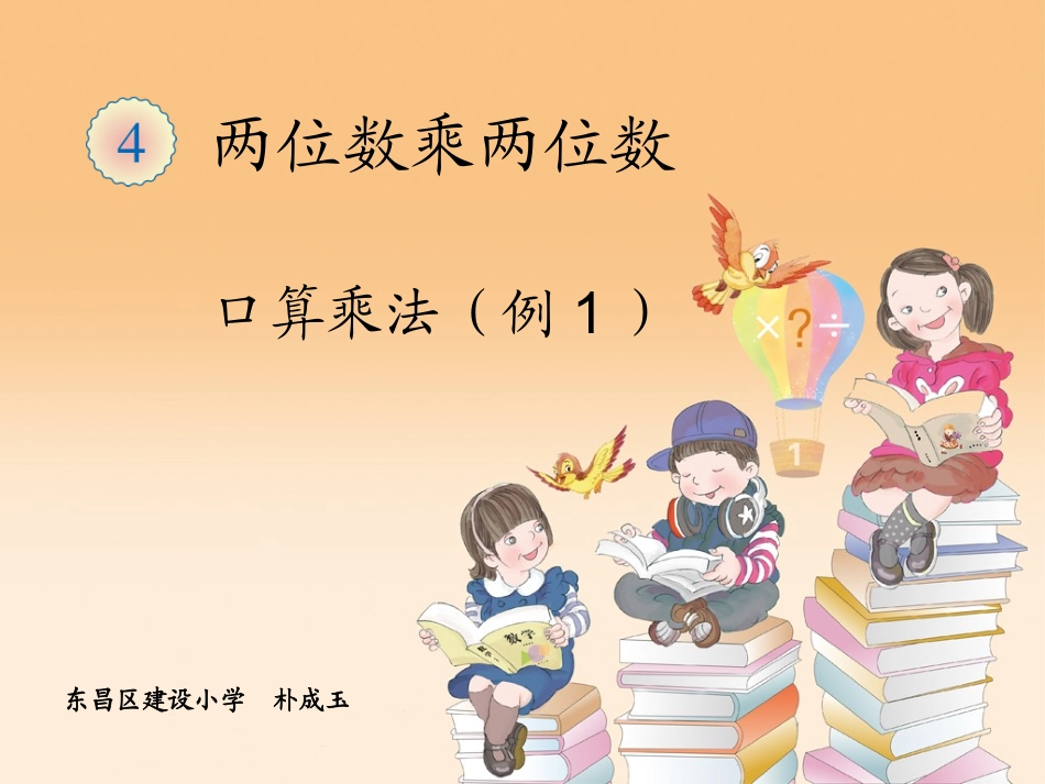 两位数乘一位数进位口算乘法课件_第1页