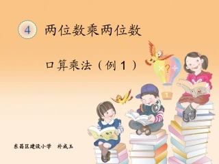 两位数乘一位数进位口算乘法课件