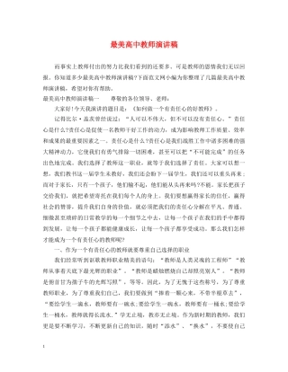 最美高中教师演讲稿 