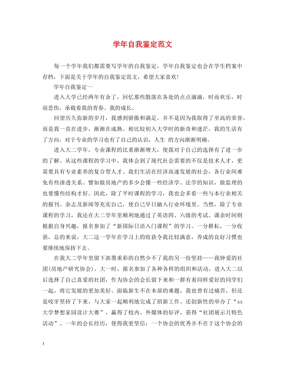 学年自我鉴定范文 _第1页