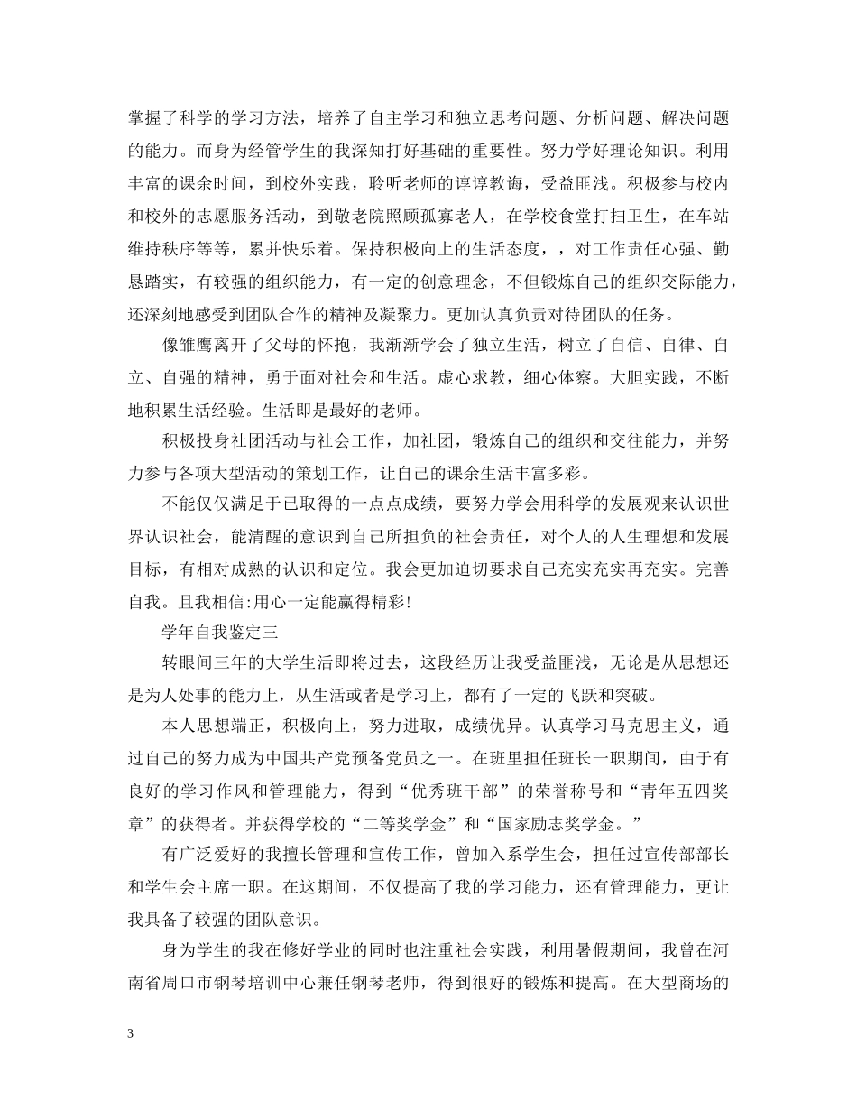 学年自我鉴定范文 _第3页