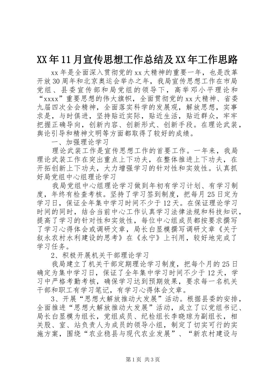 XX年11月宣传思想工作总结及XX年工作思路_第1页