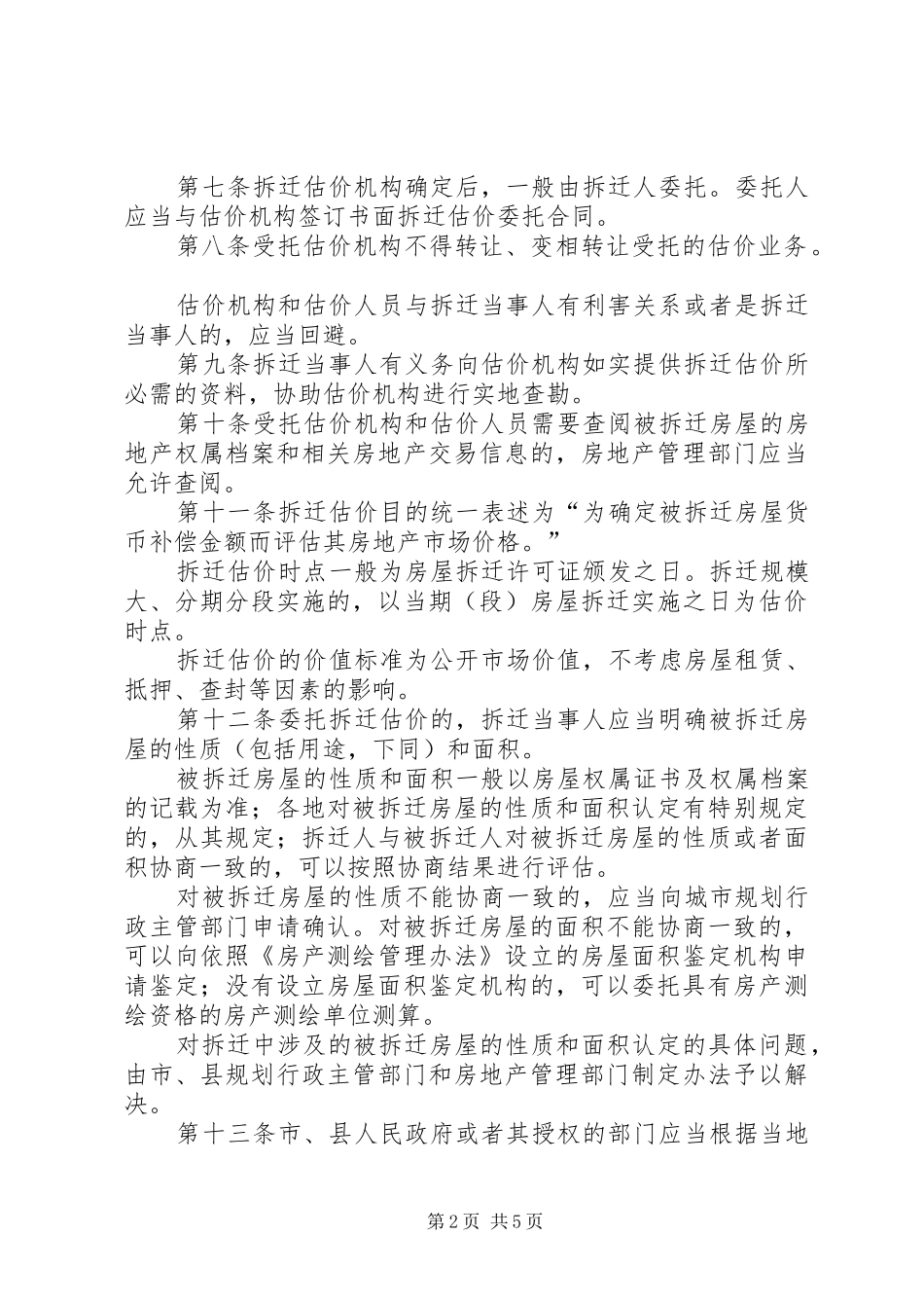 城市房屋拆迁估价制度_第2页