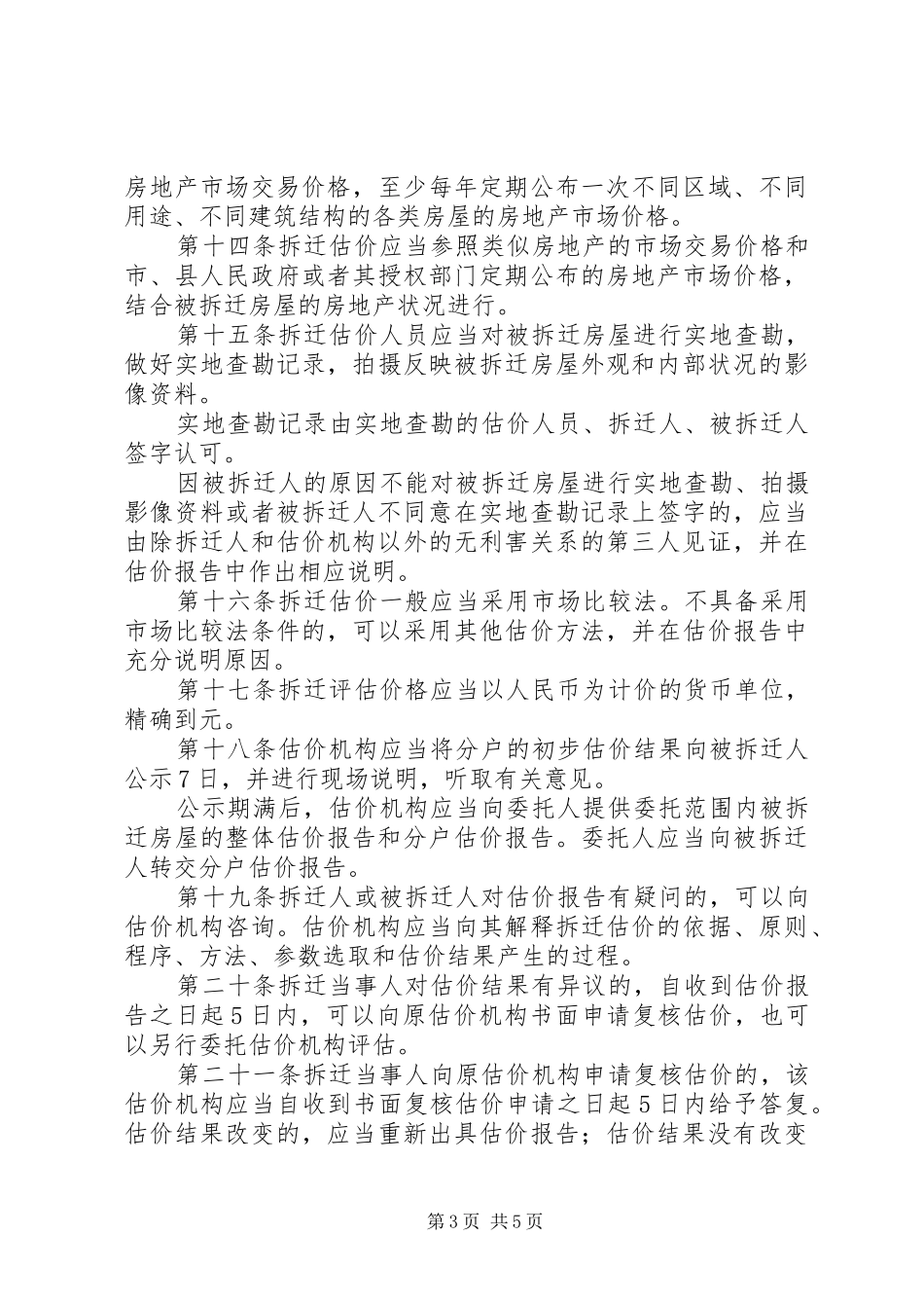 城市房屋拆迁估价制度_第3页