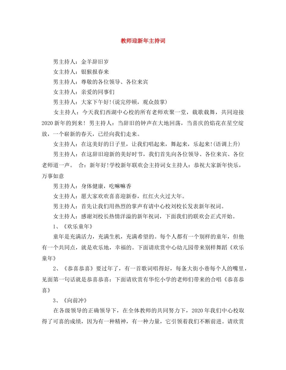 教师迎新年主持词 _第1页