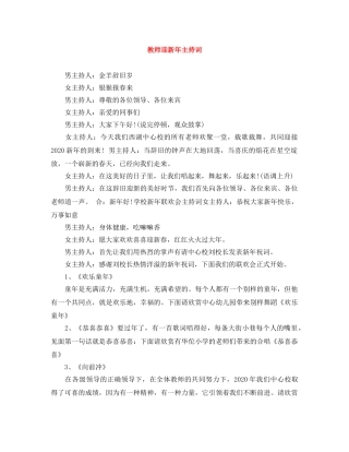 教师迎新年主持词 