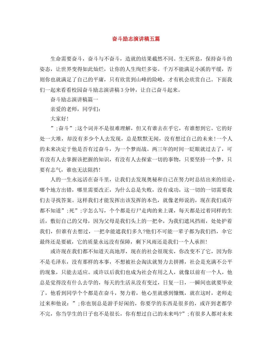 奋斗励志演讲稿五篇 _第1页