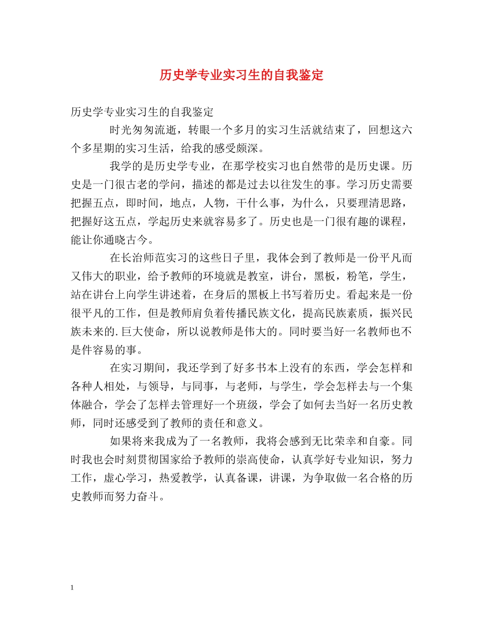 历史学专业实习生的自我鉴定 _第1页