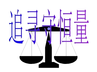 追寻守恒量20110419