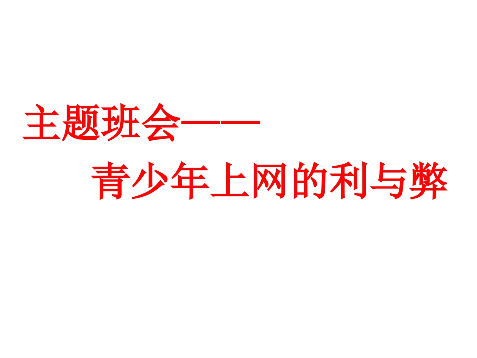 主题班会--青少年上网利与弊_第1页