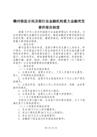 赣州银监分局及银行业金融机构重大金融突发事件报告制度
