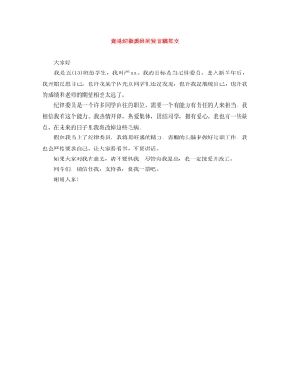 竞选纪律委员的发言稿范文 