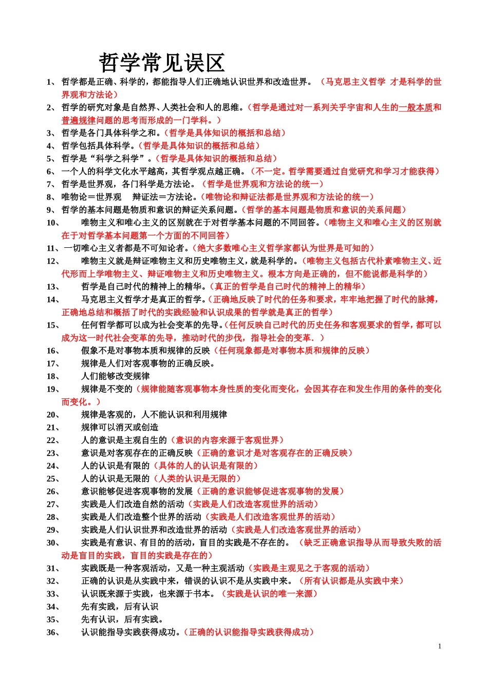 哲学常见误区_第1页