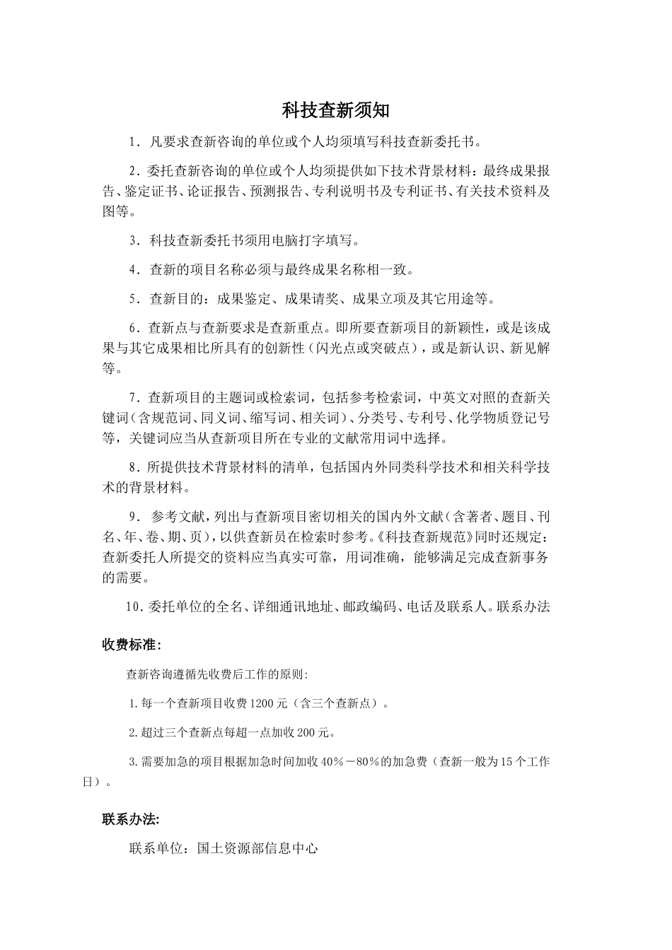 科技查新须知_第1页