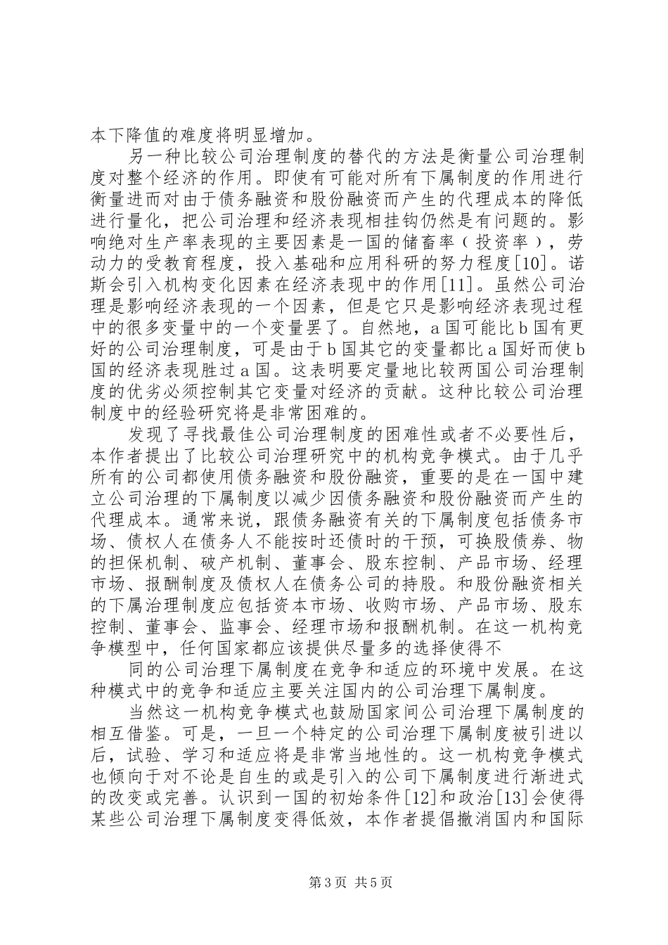机构竞争模式的比较公司治理制度研究(二)探讨与研究_第3页