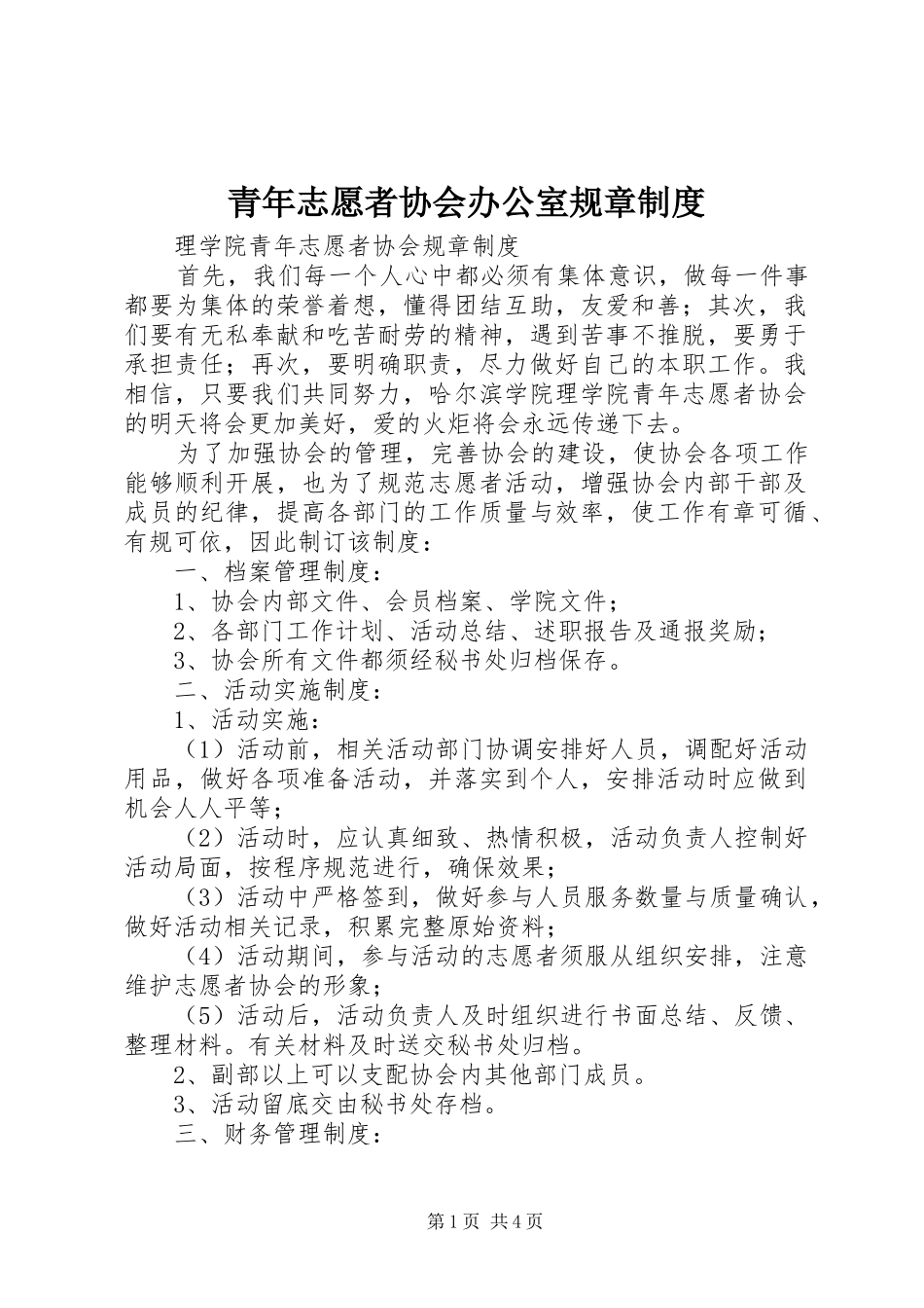 青年志愿者协会办公室规章制度_第1页