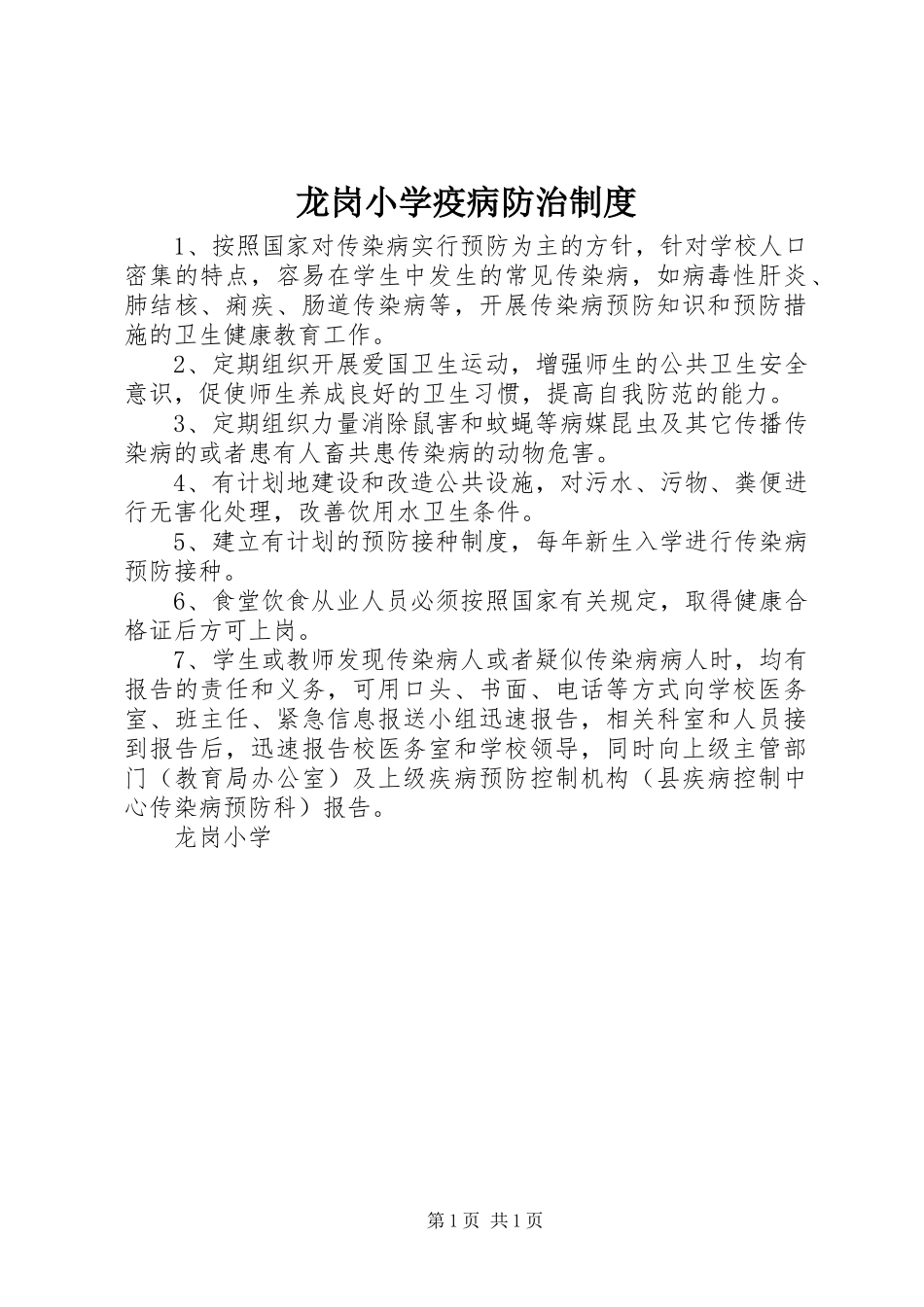 龙岗小学疫病防治制度_第1页