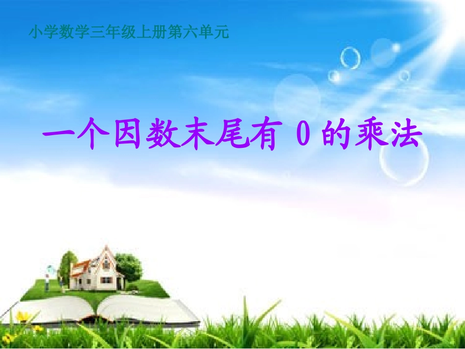 一个因数末尾有0的乘法马秋菊_第1页