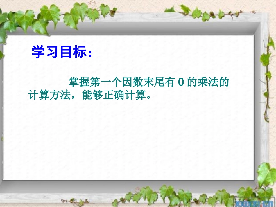 一个因数末尾有0的乘法马秋菊_第3页