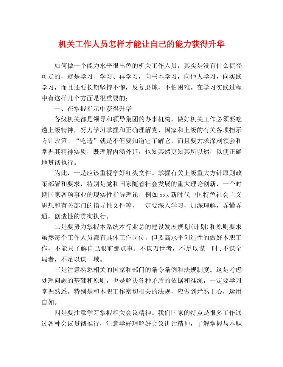 机关工作人员怎样才能让自己的能力获得升华 _第1页