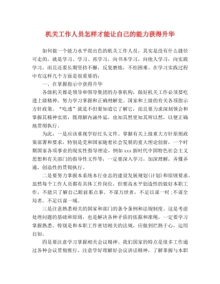 机关工作人员怎样才能让自己的能力获得升华 