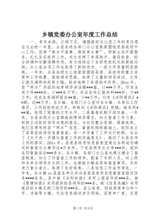 乡镇党委办公室年度工作总结