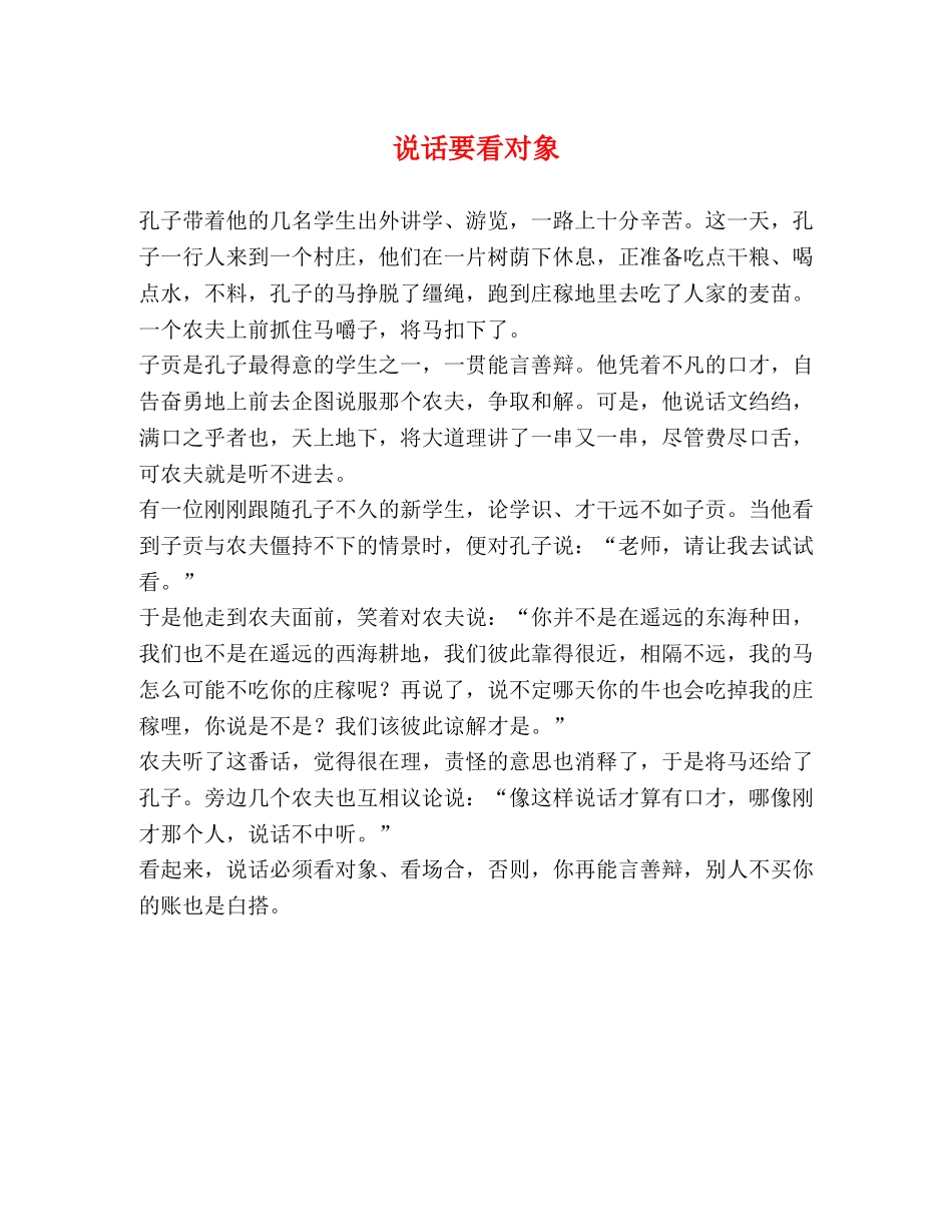 说话要看对象 _第1页