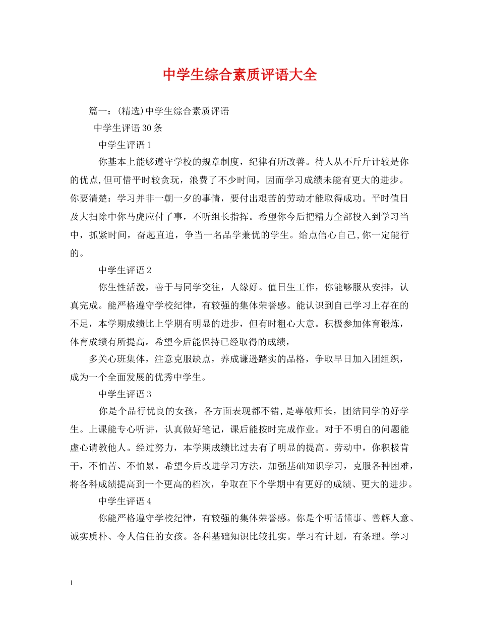 生综合素质评语大全 _第1页