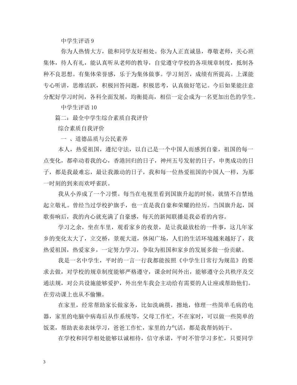 生综合素质评语大全 _第3页