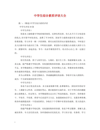 生综合素质评语大全 
