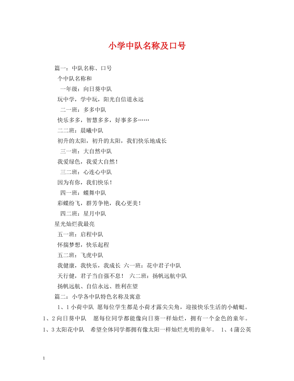 小学中队名称及口号2 _第1页