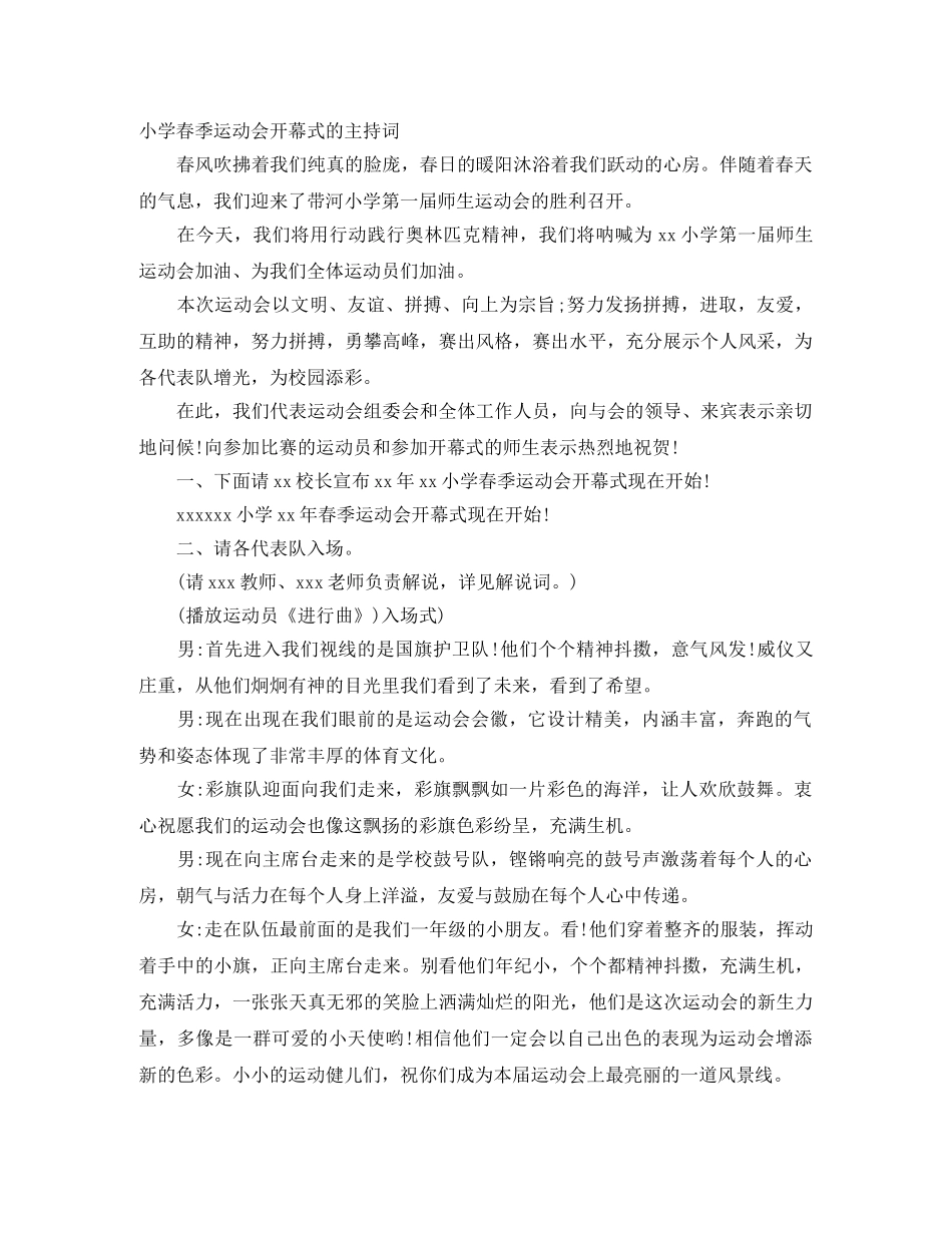 小学春季运动会开幕式的主持词 _第1页