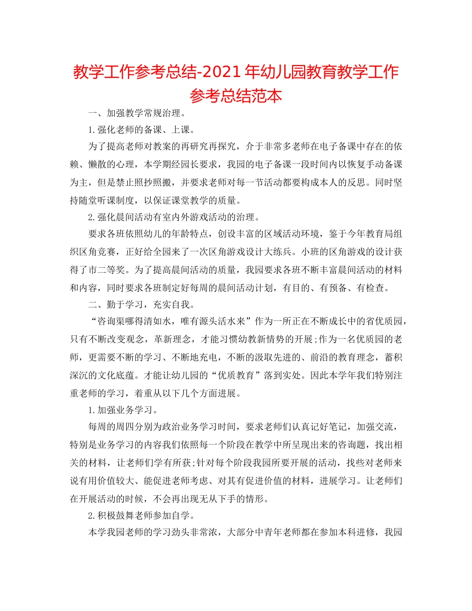 教学工作参考总结-2024年幼儿园教育教学工作参考总结范本 _第1页