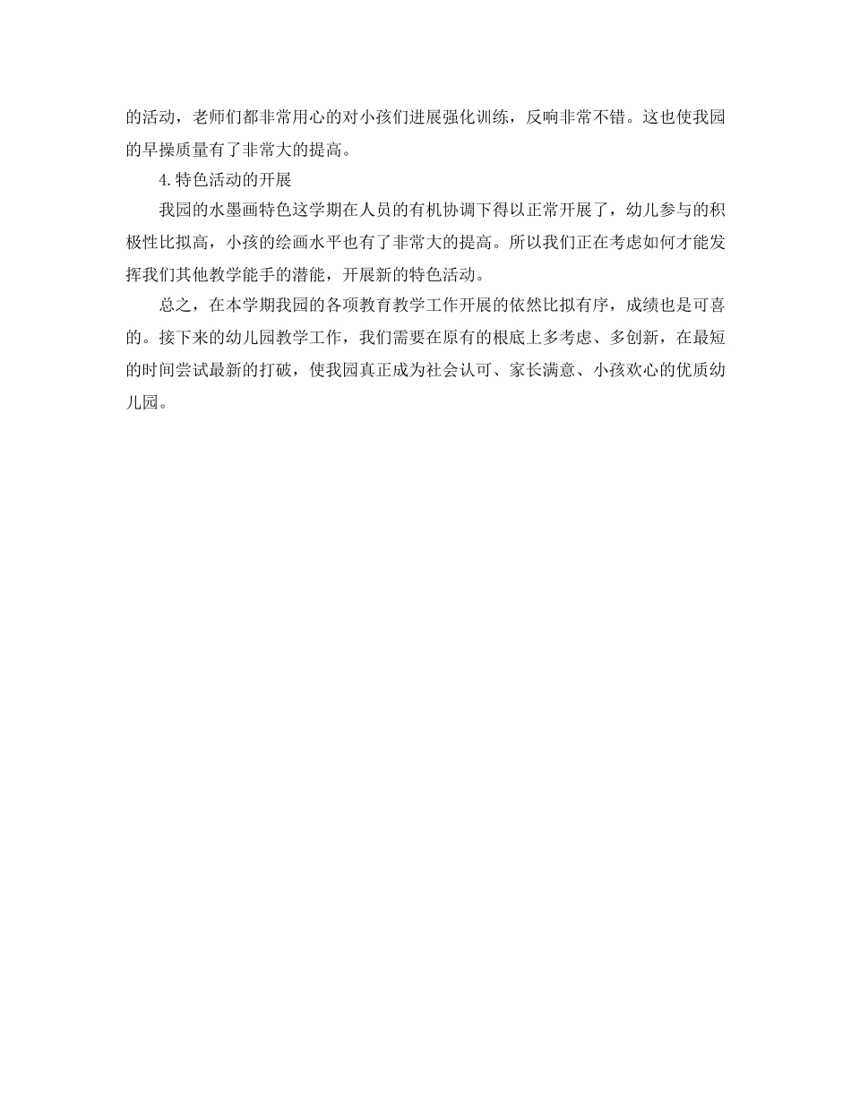 教学工作参考总结-2024年幼儿园教育教学工作参考总结范本 _第3页